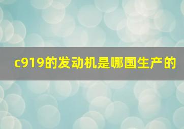 c919的发动机是哪国生产的