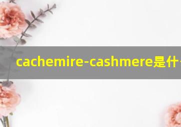 cachemire-cashmere是什么面料