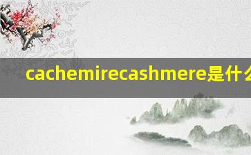 cachemirecashmere是什么面料