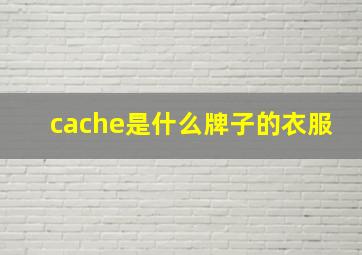 cache是什么牌子的衣服