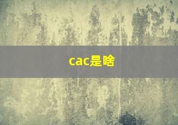 cac是啥