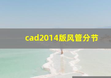 cad2014版风管分节