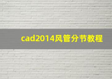 cad2014风管分节教程