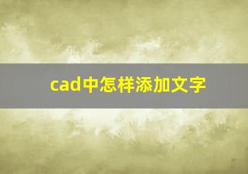 cad中怎样添加文字