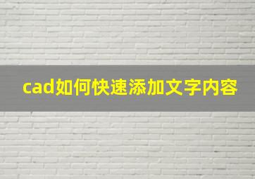 cad如何快速添加文字内容