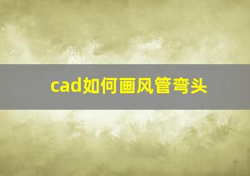 cad如何画风管弯头