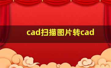 cad扫描图片转cad