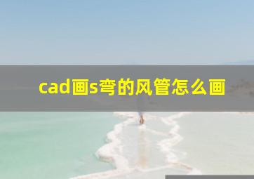 cad画s弯的风管怎么画