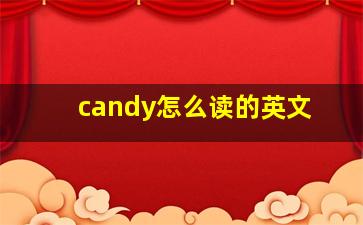 candy怎么读的英文