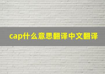 cap什么意思翻译中文翻译