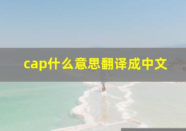 cap什么意思翻译成中文