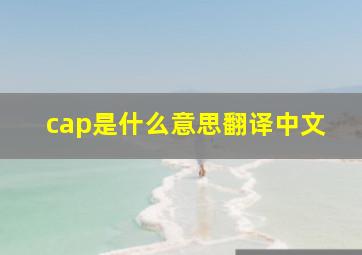 cap是什么意思翻译中文