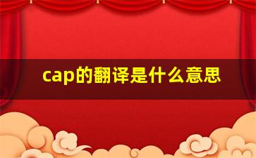 cap的翻译是什么意思