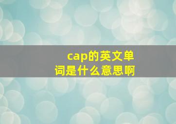 cap的英文单词是什么意思啊