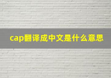 cap翻译成中文是什么意思