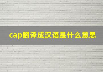 cap翻译成汉语是什么意思