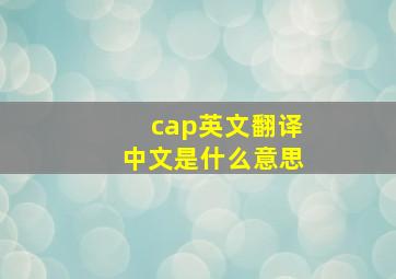 cap英文翻译中文是什么意思