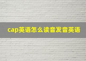 cap英语怎么读音发音英语