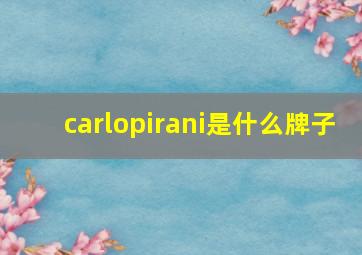 carlopirani是什么牌子