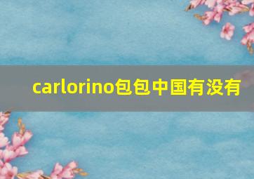 carlorino包包中国有没有