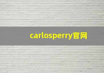 carlosperry官网