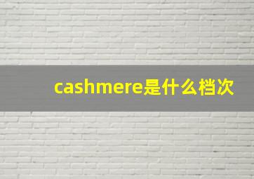 cashmere是什么档次