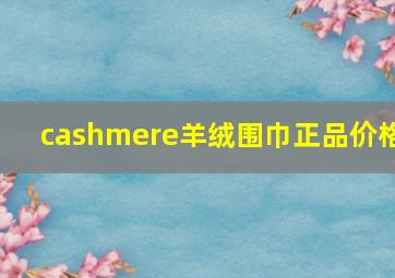 cashmere羊绒围巾正品价格