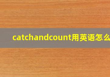 catchandcount用英语怎么读