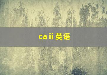 caⅱ英语