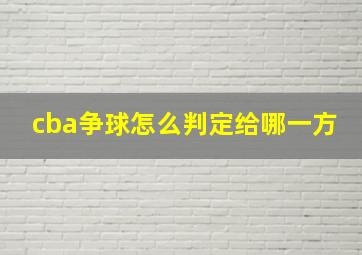 cba争球怎么判定给哪一方