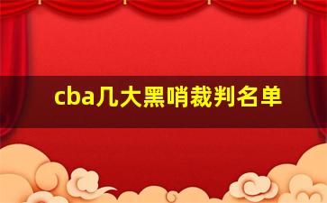 cba几大黑哨裁判名单