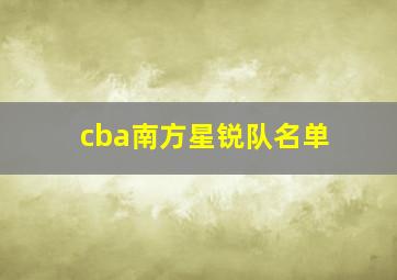 cba南方星锐队名单