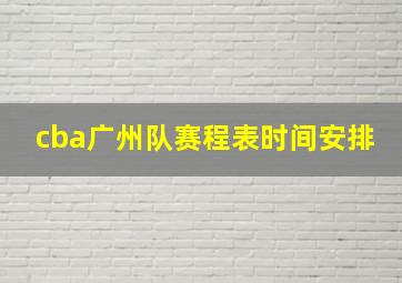 cba广州队赛程表时间安排