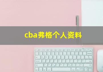 cba弗格个人资料