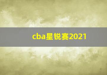 cba星锐赛2021