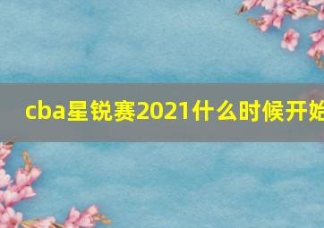 cba星锐赛2021什么时候开始