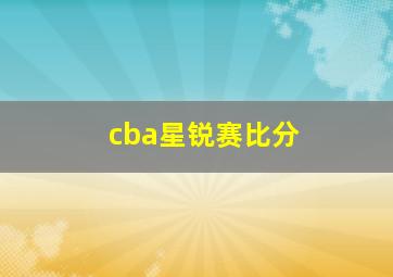 cba星锐赛比分