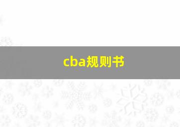 cba规则书