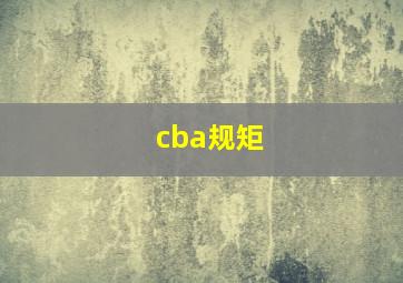 cba规矩