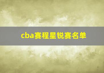 cba赛程星锐赛名单