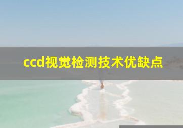 ccd视觉检测技术优缺点