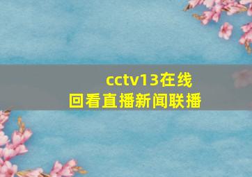 cctv13在线回看直播新闻联播