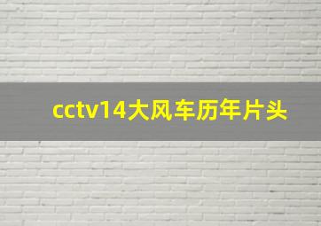 cctv14大风车历年片头