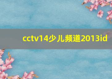 cctv14少儿频道2013id