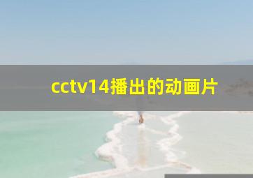 cctv14播出的动画片