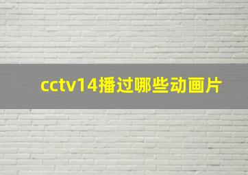 cctv14播过哪些动画片