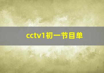 cctv1初一节目单