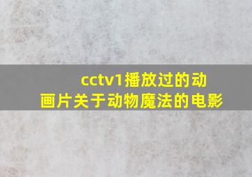 cctv1播放过的动画片关于动物魔法的电影