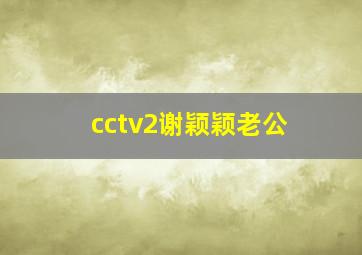 cctv2谢颖颖老公