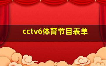 cctv6体育节目表单